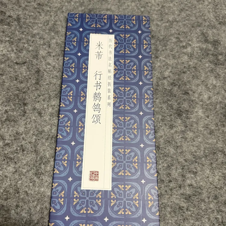 米芾行书鹡鸰颂 历代名帖 经折装