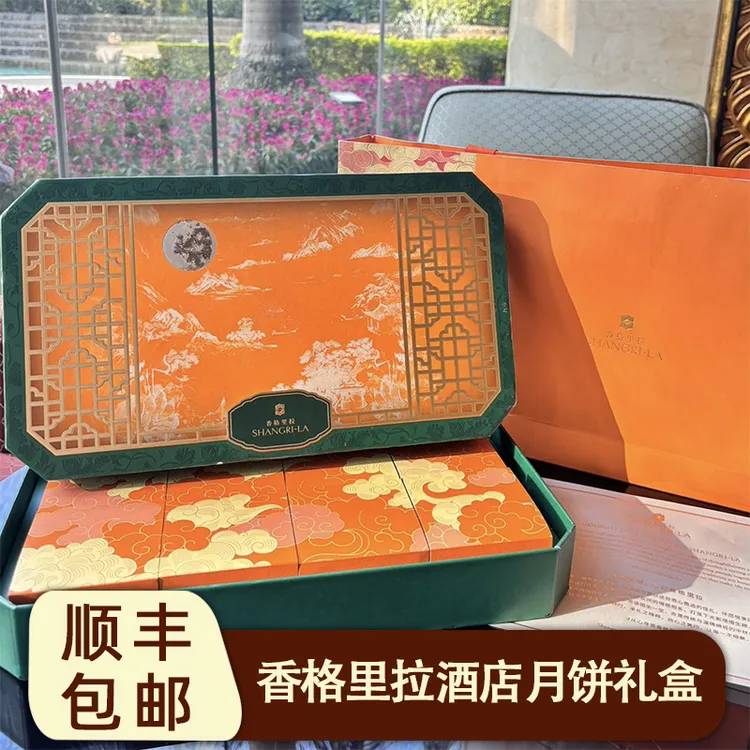 香格里拉酒店中秋月饼礼盒五星级酒店中秋礼盒流心奶黄节日送礼