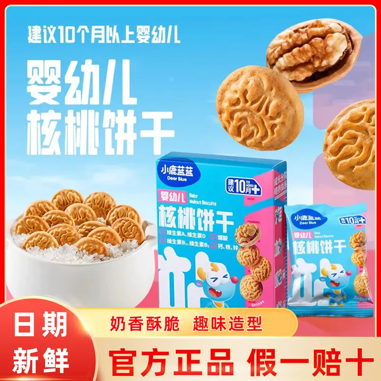 小鹿蓝蓝婴幼儿饼干宝宝零食核桃饼干儿童钙铁锌婴儿饼干无添加盐