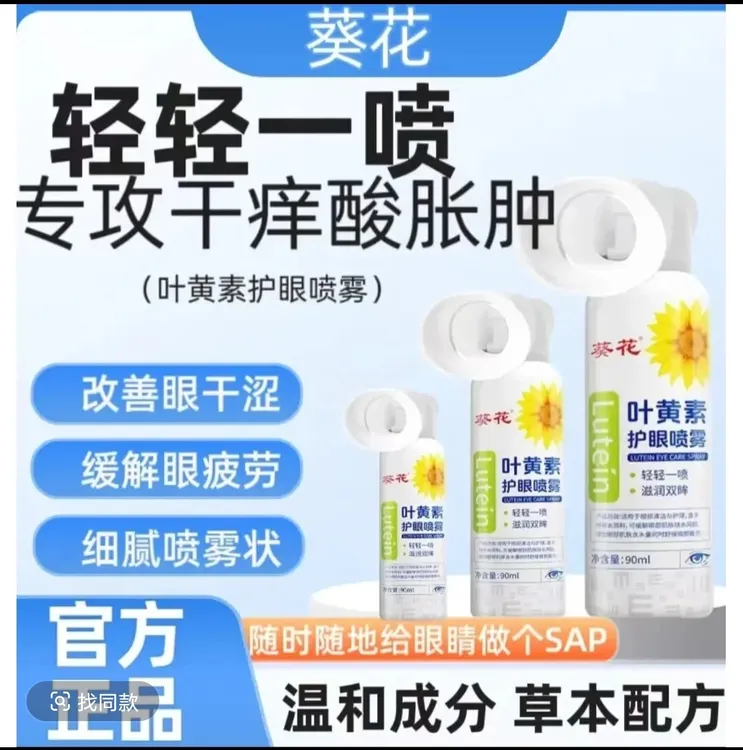 【官方正品】葵花叶黄素清凉护眼喷雾温和滋养缓解干涩睁眼喷雾眼贴