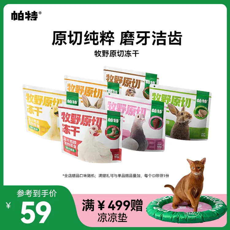 【原切系列】帕特冻干零食鸡脖兔排兔心鸭舌鹌鹑腿磨牙洁齿猫犬通用
