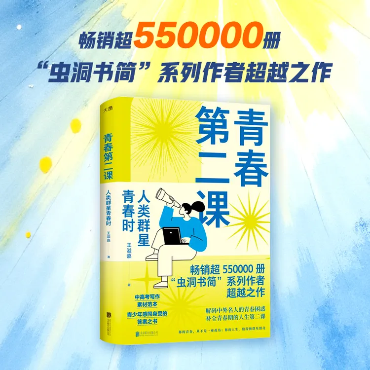 青春第二课:人类群星青春时