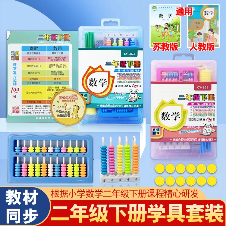 小学计数器一二年级下册课本同步学具几何片正方体算盘表内除法
