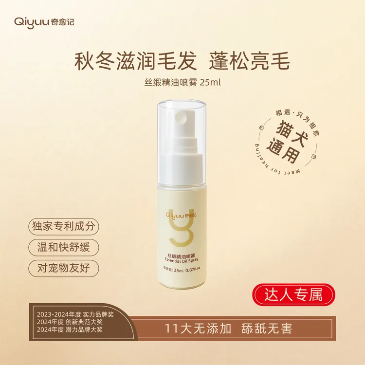 【达人专属】奇愈记丝缎精油喷雾猫狗通用美毛养毛喷雾小样25ml