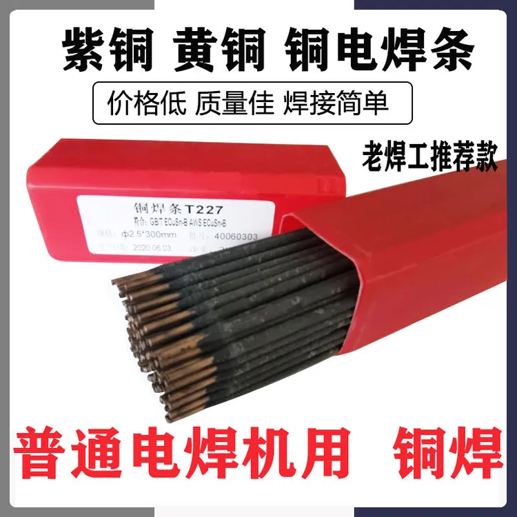 普通电焊机用铜电焊条T107紫铜焊条227硅青铜207铜焊黄铜焊条家用