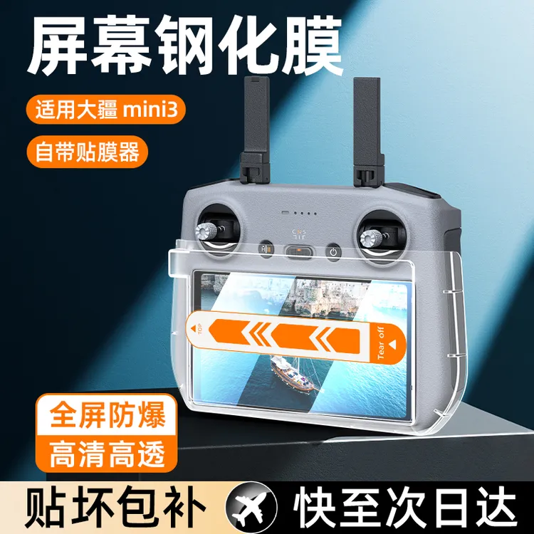 DFG适用DJI大疆Air3钢化膜Mini 4Pro屏幕膜带屏遥控器3pro无人机