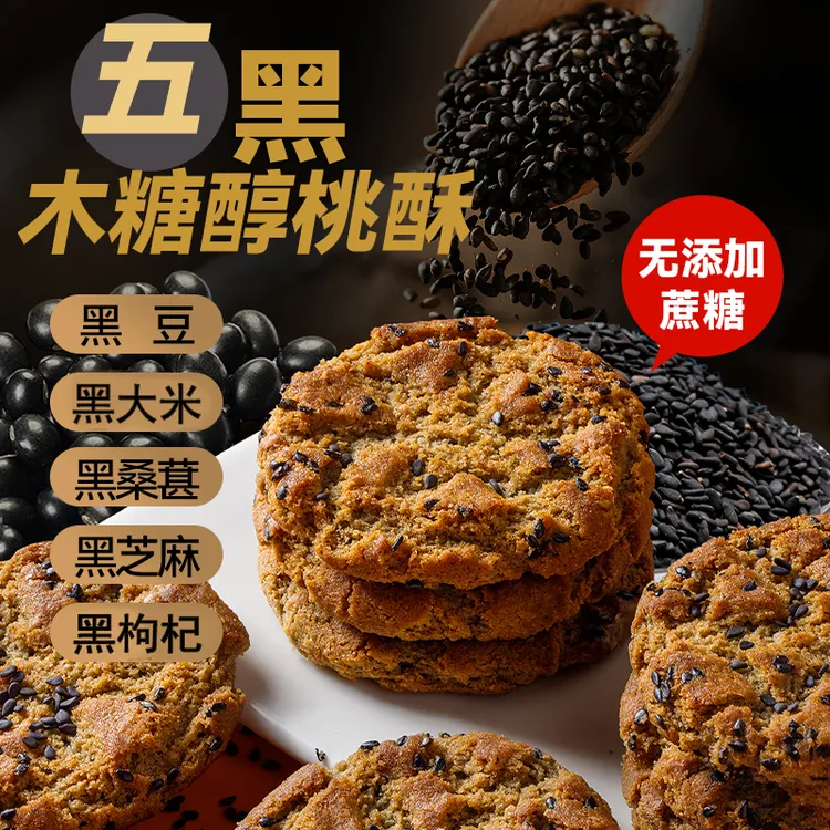 【到手500g】五黑谷物桃酥木糖醇桑葚传统营养饼干无加蔗糖代餐零食