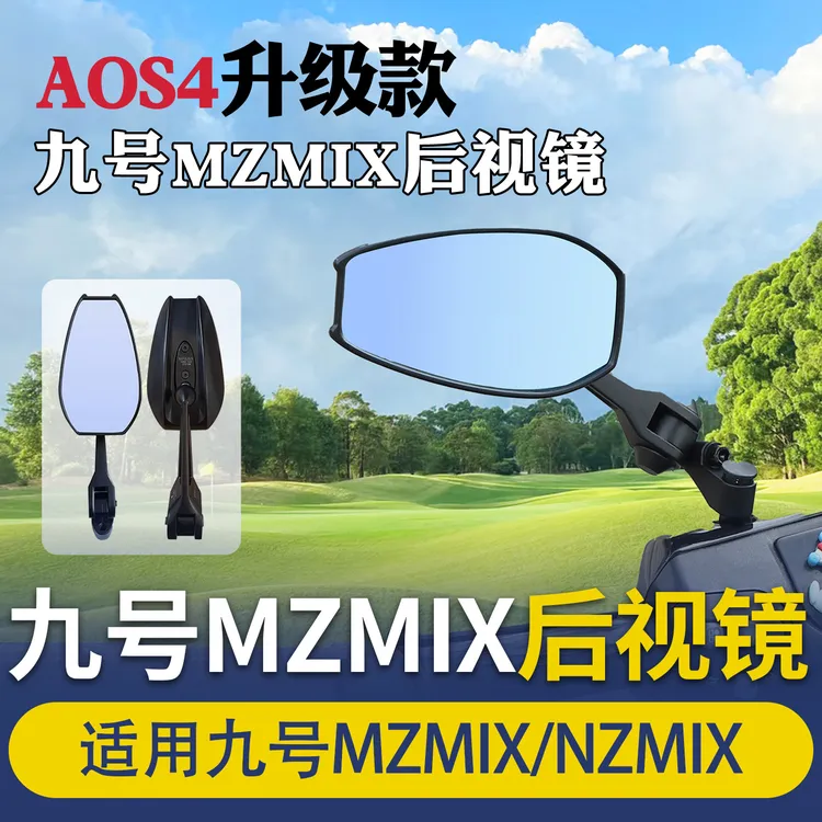 适用于九号MZmix后视镜A0S4升级款电动车防炫目大视野广角凸面镜