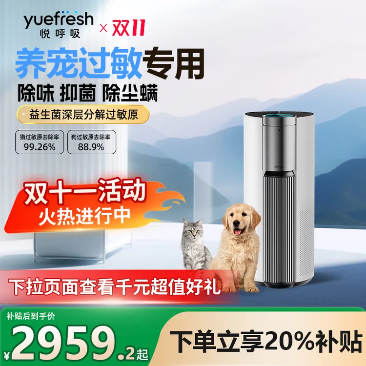 悦呼吸yuefresh空气净化器除猫狗毛过敏原益生菌异味除甲醛