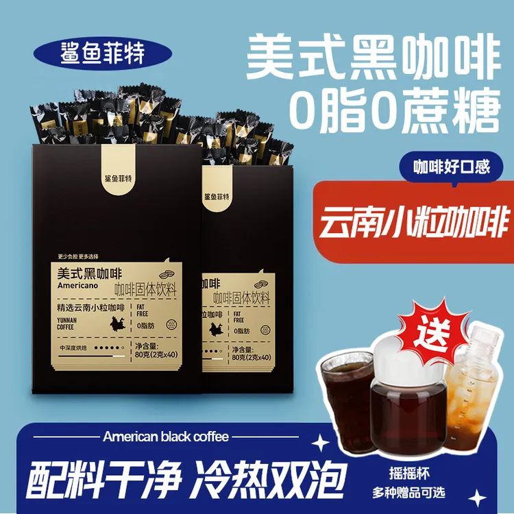 鲨鱼菲特美式黑咖啡运动健身云南小粒冷热双泡速溶咖啡0脂0蔗糖