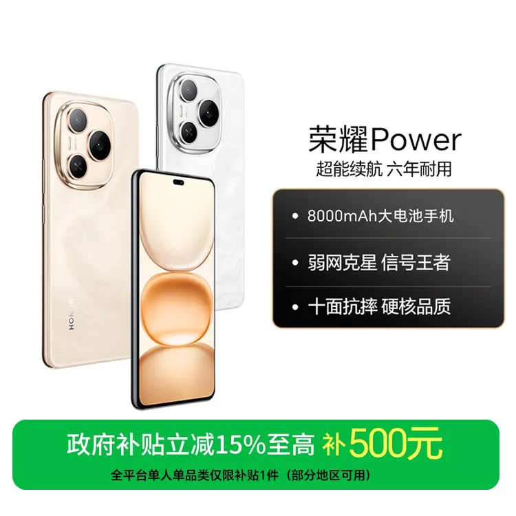 【国家补贴】荣耀Power 手机 8000mAh青海湖电池AI户外模式国补好物