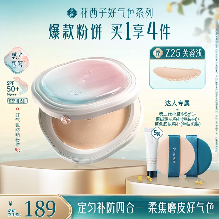 【达人专享】花西子好气色防晒粉饼新品多合一定妆补妆防汗磨皮