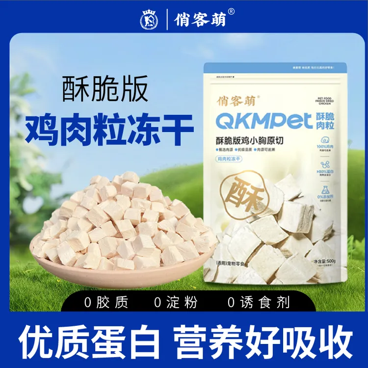 俏客萌纯鲜肉鸡肉粒冻干鸡胸肉宠物零食高蛋白营养好吸收健康辐照