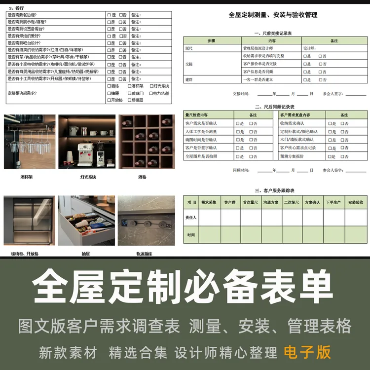 全屋定制图文版客户需求调查表 家装定制测量 安装 验收管理表单