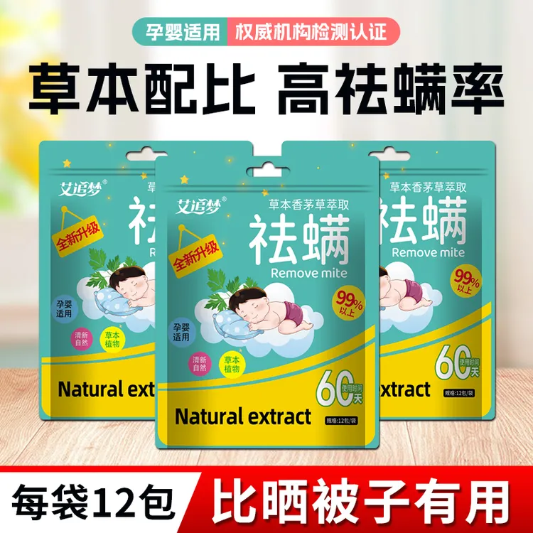 艾追梦除螨卧室沙发衣柜去螨虫权威检测祛螨包家用草本萃取母婴