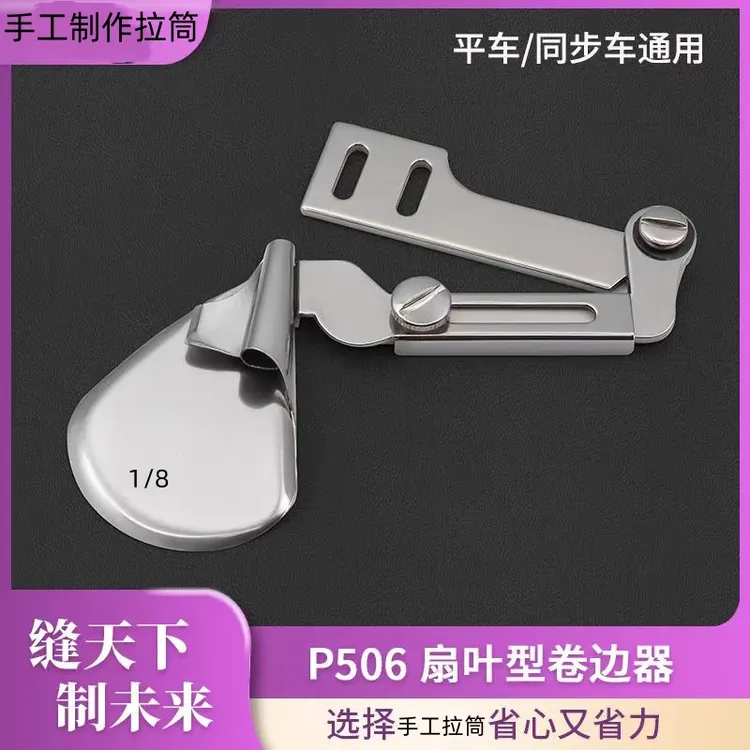 手工制作精品P506扇叶型卷边器真丝雪纺弧形卷边厚薄拉筒包邮