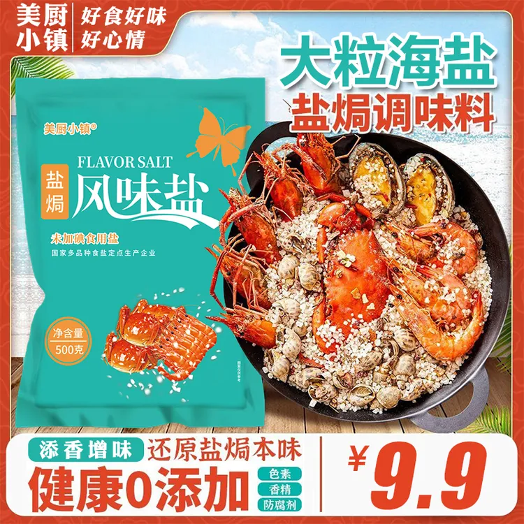 天然大粒盐焗日晒盐调味料健康零添加一料多用可用于海鲜盐焗-D