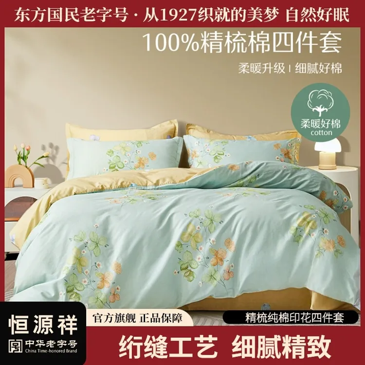 恒源祥四件套简约双面印花床单被套儿童床上用品学生宿舍三件套