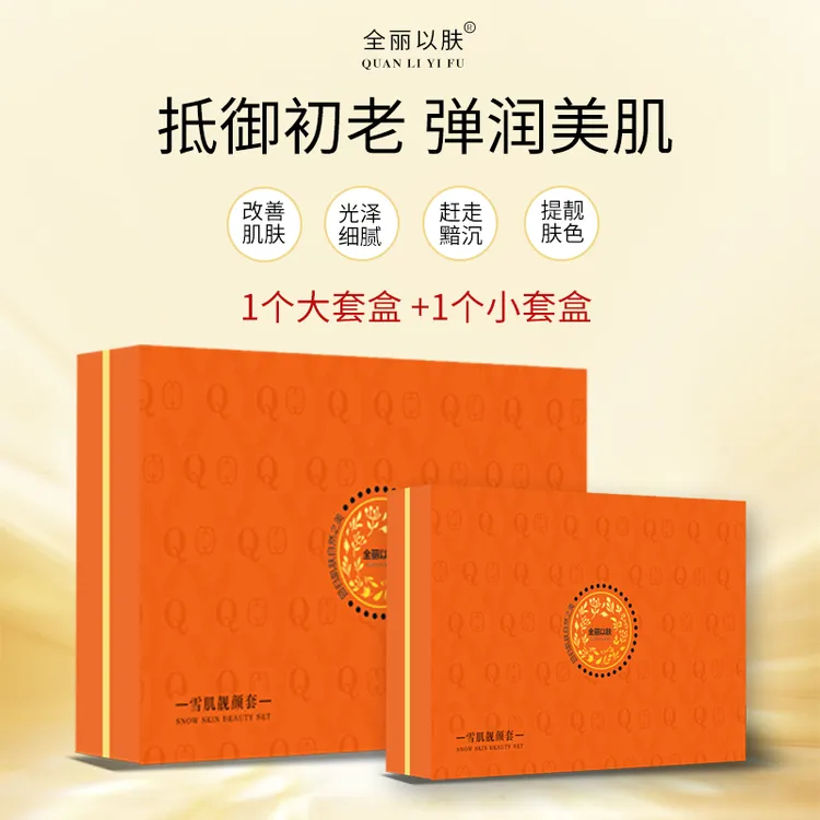 全丽以肤雪肌靓颜一盒大套一盒小套护肤套盒保湿修护滋润亮肤光泽