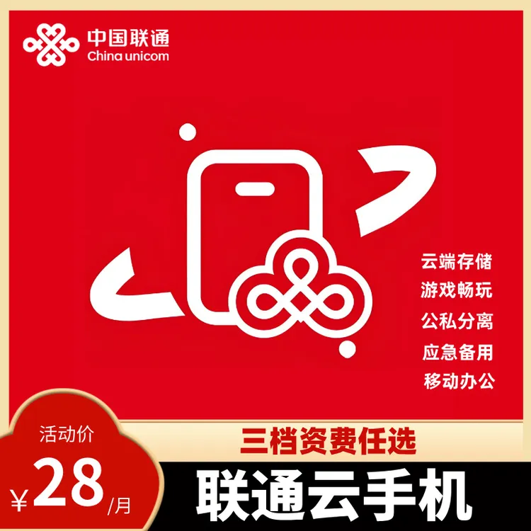【预约办理】联通云手机28元/月