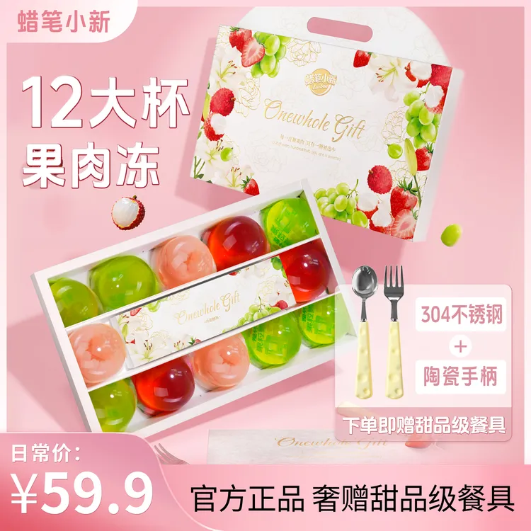 【蜡笔小新】一整颗果肉果冻礼盒840g草莓青提荔枝果味圣诞送礼零食