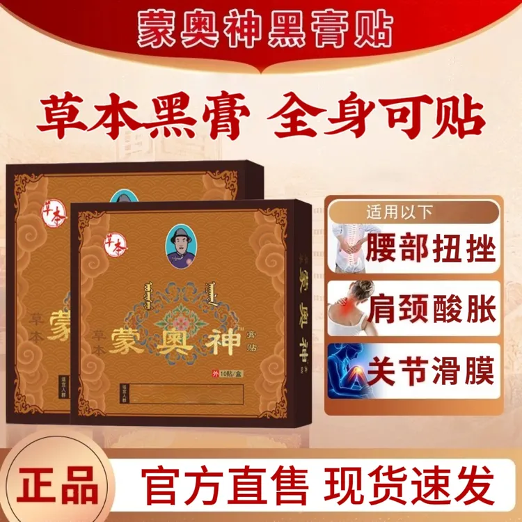 蒙奥神内蒙膏贴颈肩腰膝关节全身通用热敷舒缓腰椎酸胀草本黑膏贴