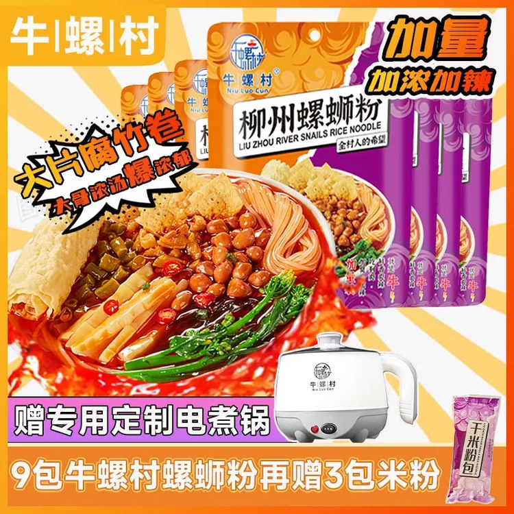 【赠电煮锅】大片腐竹螺蛳粉正宗柳州浓汤型335克x9包速食夜宵米粉