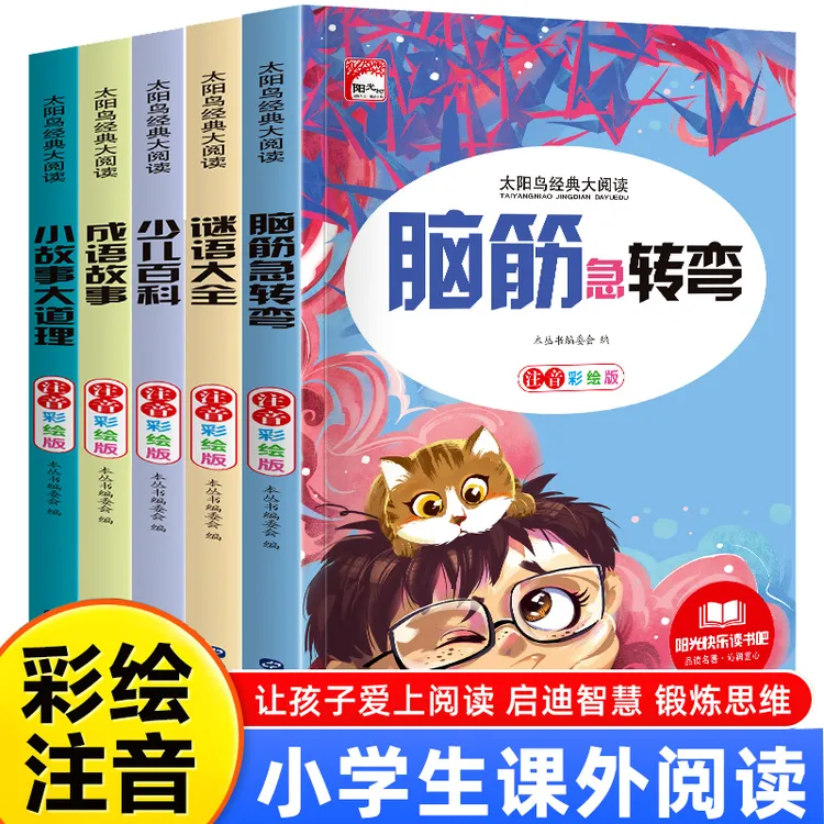 脑筋急转弯谜语大全成语彩图注音睡前故事书6-8岁小学生课外书籍