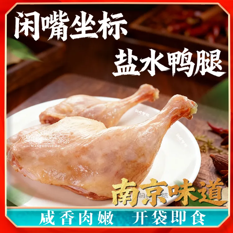 闲嘴坐标【五个大鸭腿】南京味道盐水鸭腿熟食包装开袋即食咸香味美