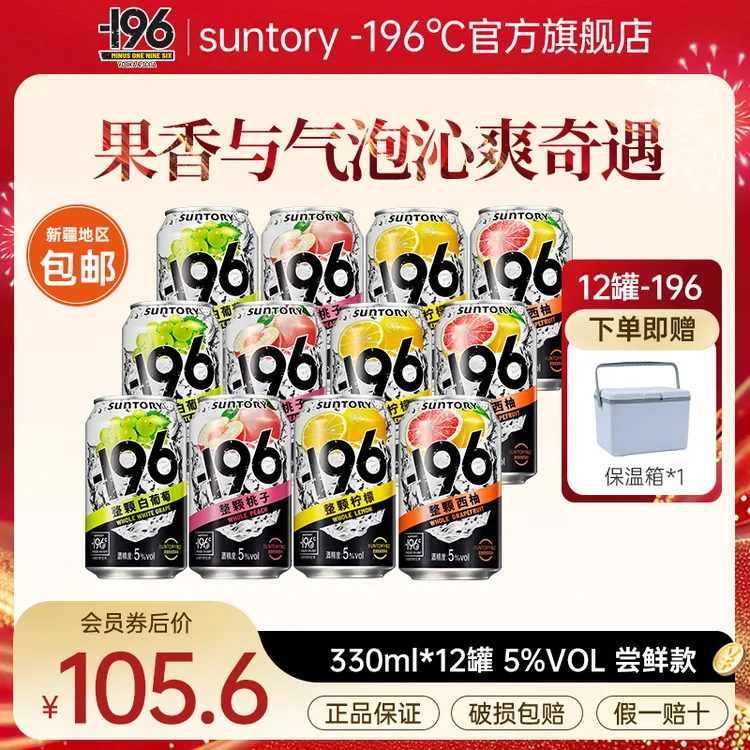 【液氮锁鲜】三得利/SUNTORY-196℃汽泡酒12瓶预调酒鸡尾酒 高颜值酒