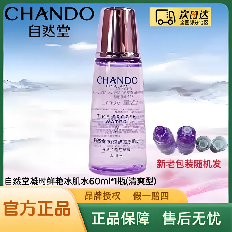 自然堂凝时鲜颜肌活冰肌水60ml【清爽型】