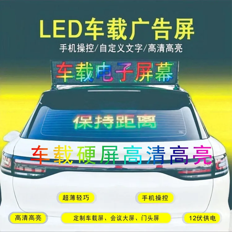 led车载后窗广告硬屏全铝合金箱体超薄轻巧高清超亮不惧阳光