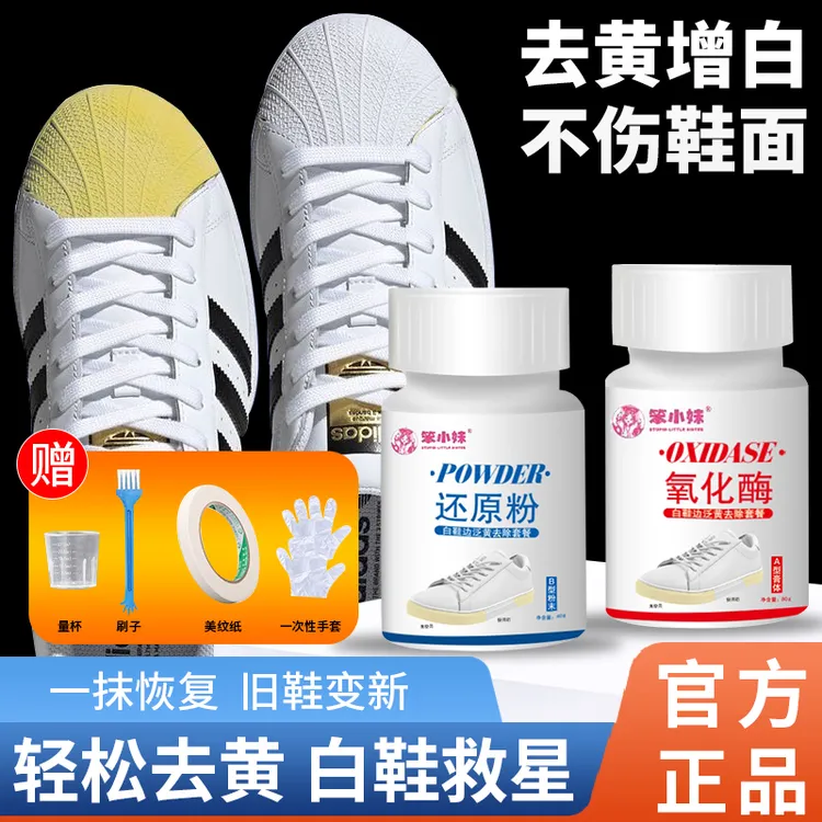 〈笨小妹〉小白鞋去黄还原剂去氧化增白鞋底清洁神器去污剂