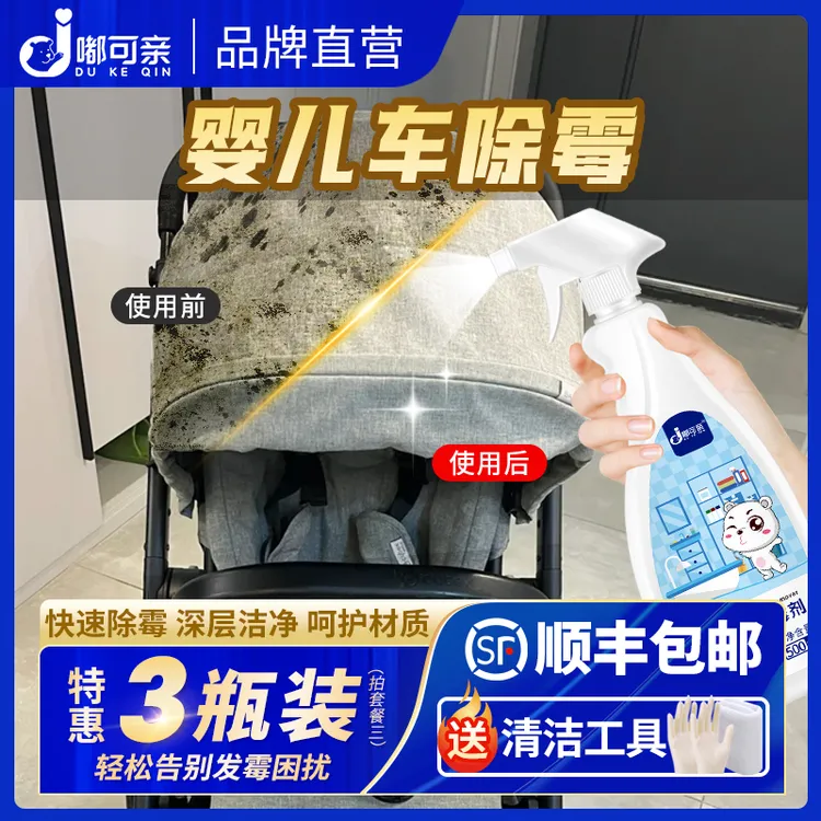 婴儿车除霉喷雾推车去霉点霉斑清洁剂家用快速去霉菌斑除霉喷雾