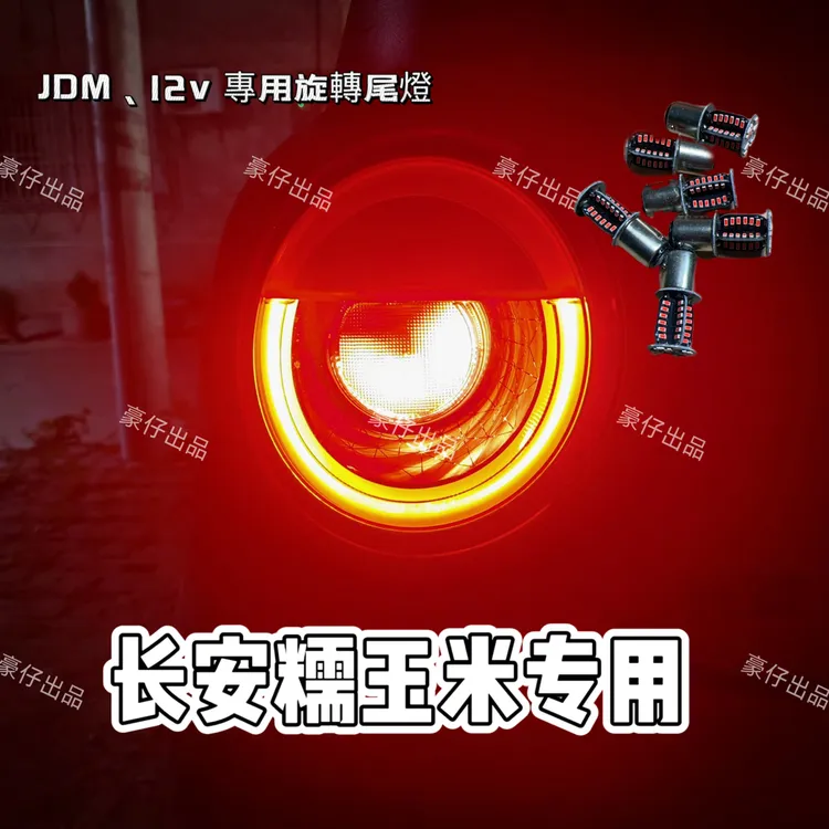 长安糯玉米专用 JDM 旋转尾灯 2.0 升级封装防水 1157LED 刹车灯