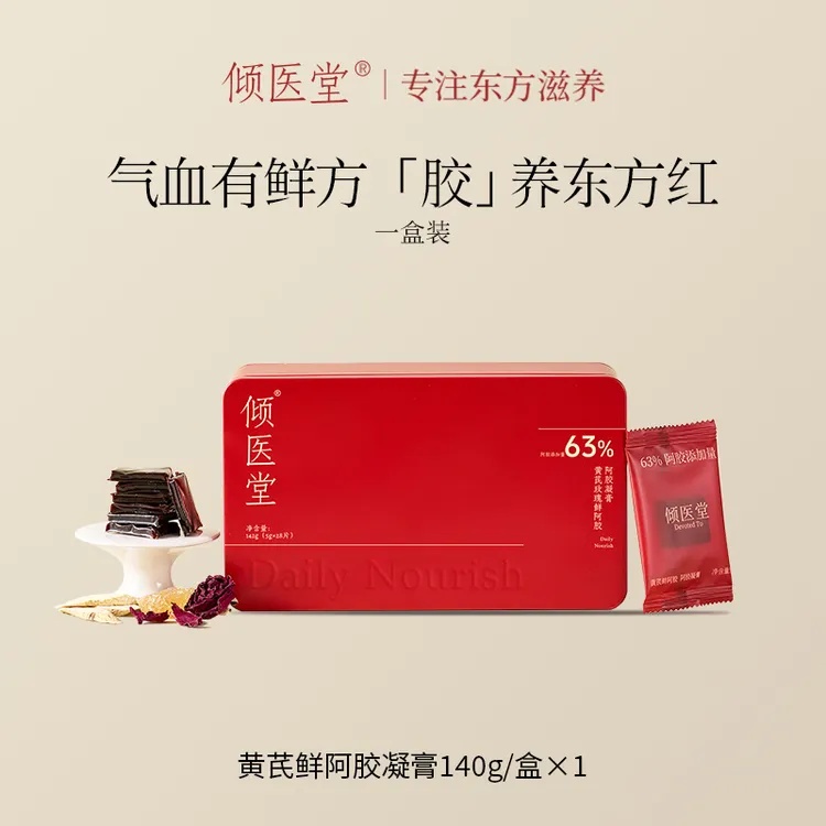 【官方正品】倾医堂黄芪鲜阿胶即食阿胶糕秋季补血女性补品补气血