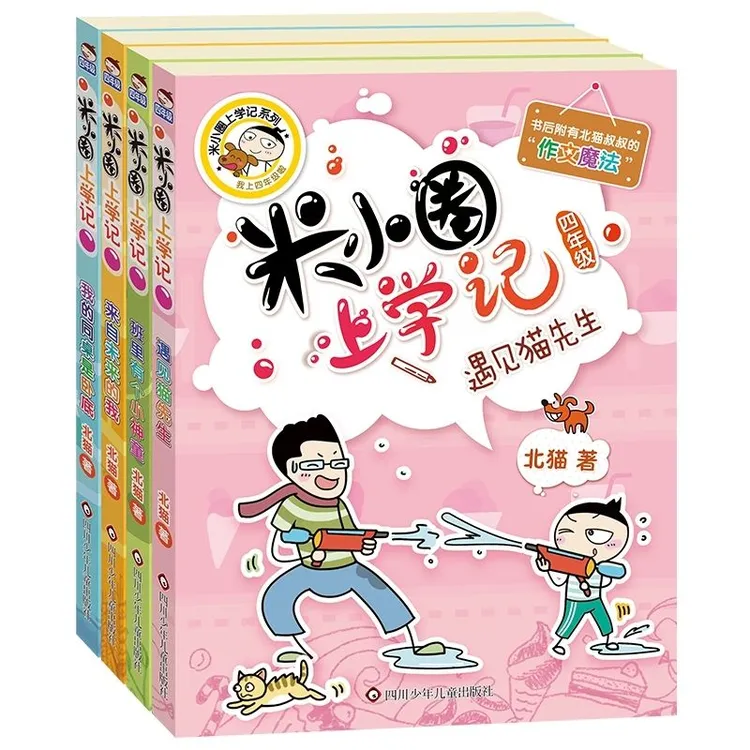 【正版新书】米小圈上学记四年级北猫儿童图书文学小学生推荐书单