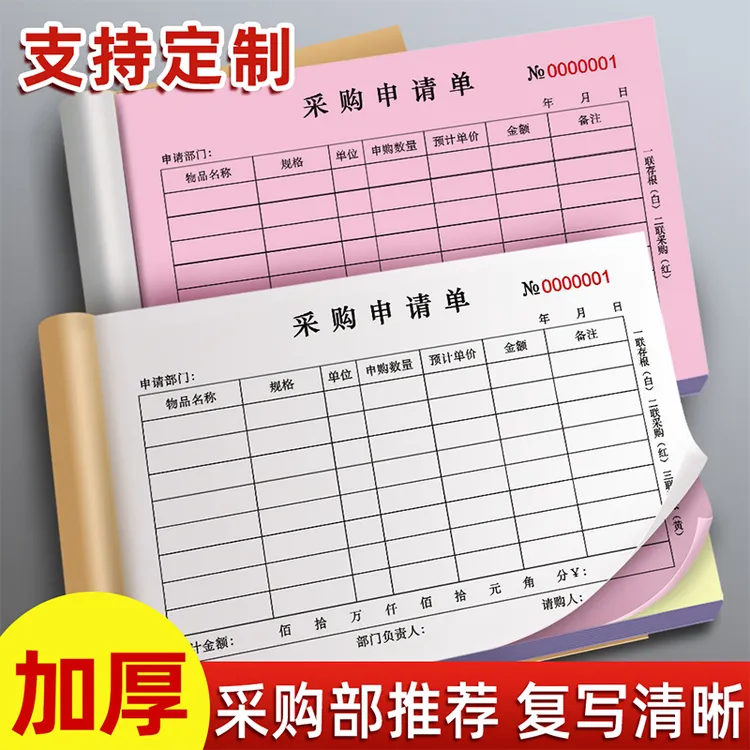 采购申请单二联三联酒店饭店医院物资物料申购本公司通用采购单