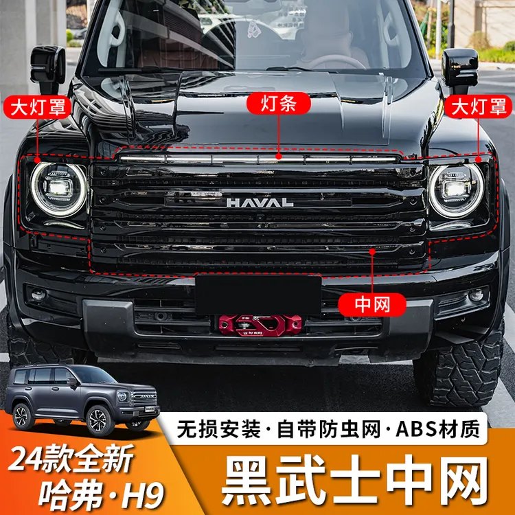 适用于24款H9中网改装原车无损改小标中网带小黄灯越野配件改装