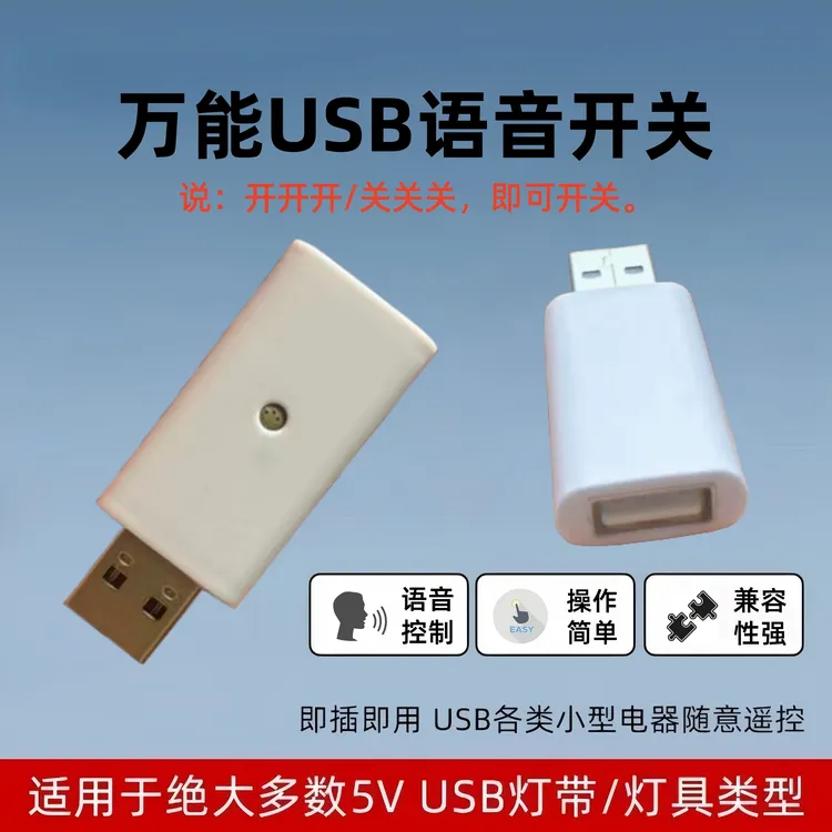  AI智能USB语音开关声控开关过载保护usb万能开关风扇夜灯usb控制