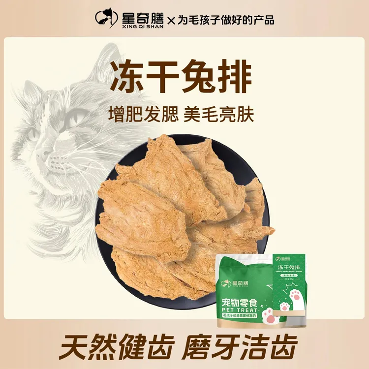星奇膳冻干兔排猫咪磨牙洁齿零食营养增肥冻干科学养宠新手养宠