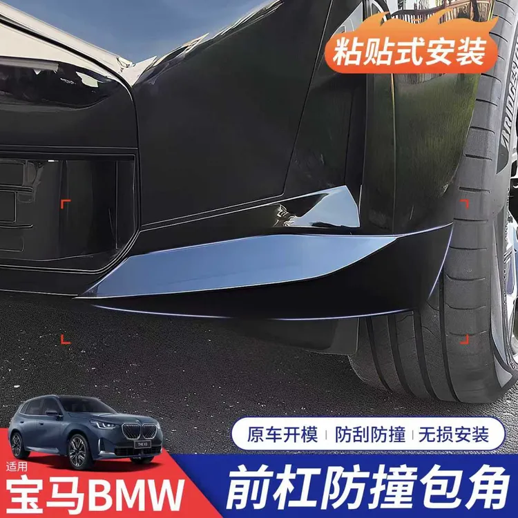 适用宝马X1X3LX5新3系5系前杠防撞包角防剐蹭外饰改装件用品大全
