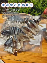 北海特产渔民自晒淡口金鲳鱼干6-7成干6条 顺丰包邮