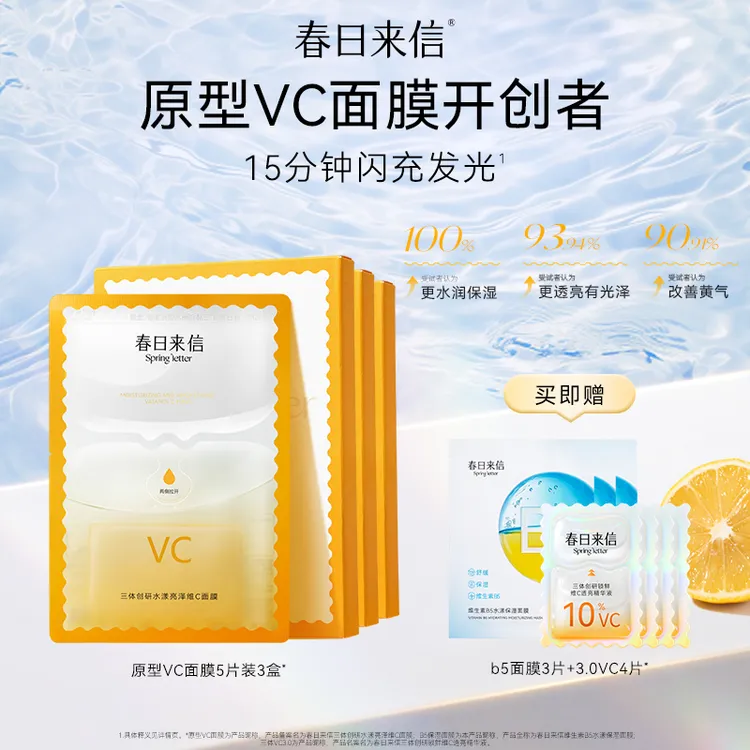 春日来信VC面膜5片/盒 囤货 提亮肌肤抗皱紧致抗氧化补水润泽滋养