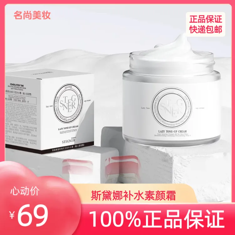 斯黛娜凝时焕彩玉肌清爽补水素颜霜光感素颜提亮肤色懒人素颜霜