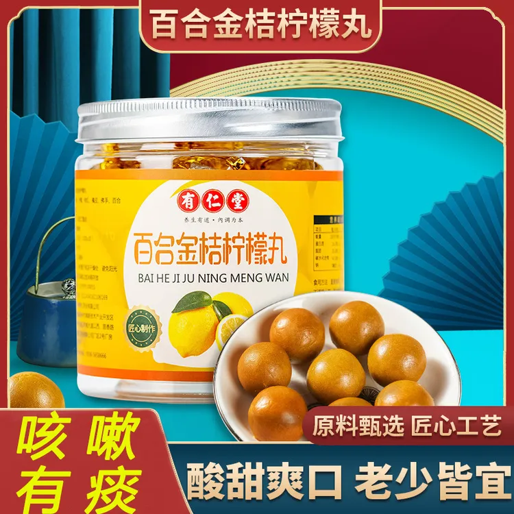 有仁堂百合金桔柠檬丸成人嗓子干痒长期有痰药食同源现货现发