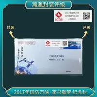 2017年国防万映·家书载梦 纪念封
