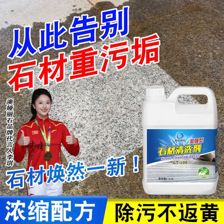 花岗岩地面重污清洗剂AY100外墙清洁剂家用去霉除锈除垢剂非草酸
