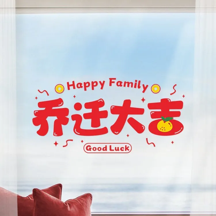 窗花静电贴乔迁之喜用品搬家装饰大吉进宅福字新房玻璃贴布置贴