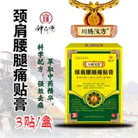 钟药师川腾汉方颈肩腰腿痛贴膏